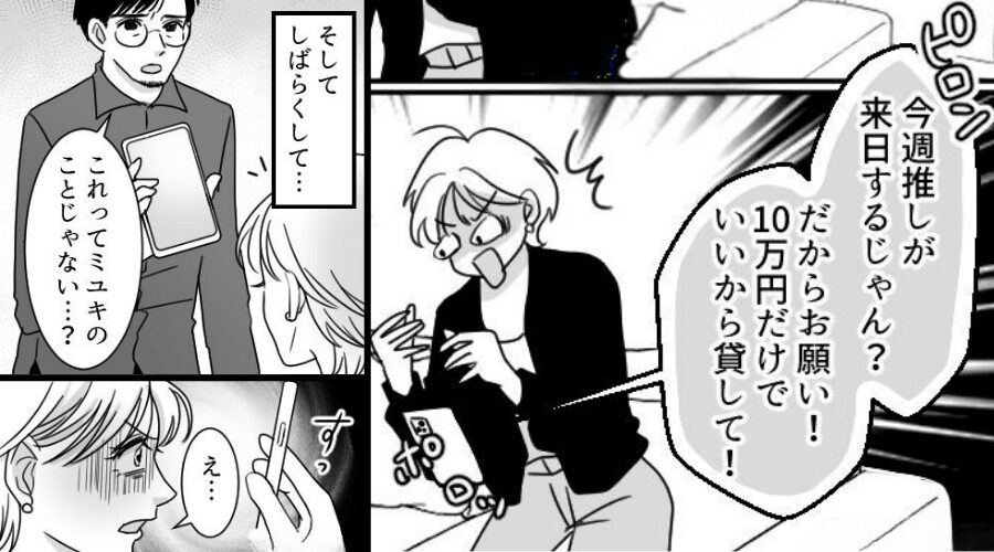 ママ友「推しが来日するから“10万円”貸して！」断ると…夫「これってお前のこと？」⇒最悪の事態を招いた話