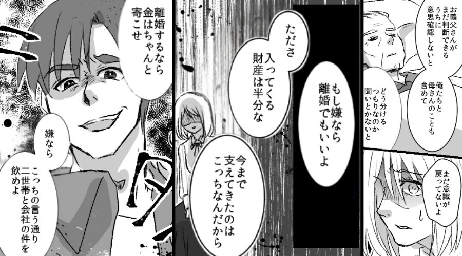 父が倒れると…“離婚を盾に”財産を寄越せと迫る夫！？だが妻「わかった離婚するよ」⇒数日後“夫が”青ざめたワケ
