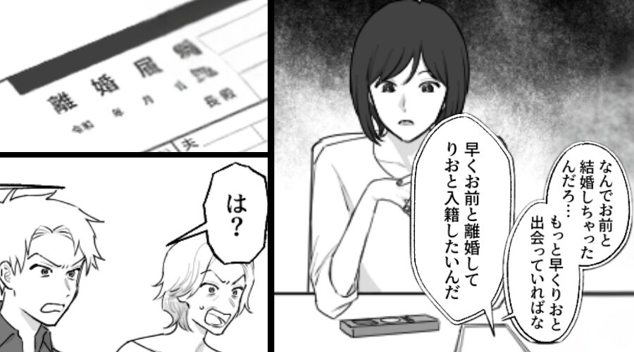 「早くお前と離婚して、彼女と入籍したい！」最低な浮気夫。しかし⇒離婚届を目の前に「は…？」夫の背筋が凍りついたワケ