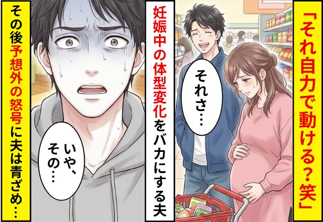 夫「それ自力で動ける？笑」妊娠中の体型変化をバカにされた！？しかし直後⇒「何言ってんの」予想外の怒号に夫が青ざめた話
