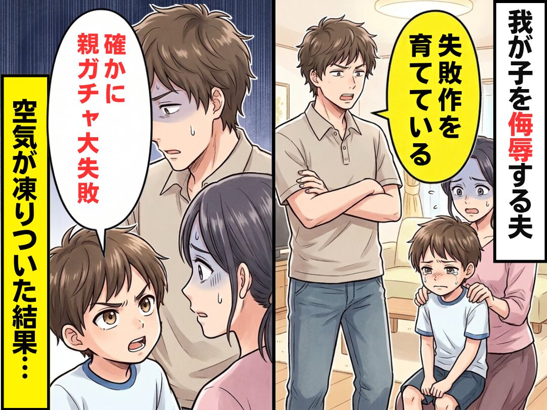 「失敗作を育てている」夫が自分の子どもを侮辱？！だが直後⇒子ども「たしかに親ガチャ大失敗」空気が凍りついた【結果】