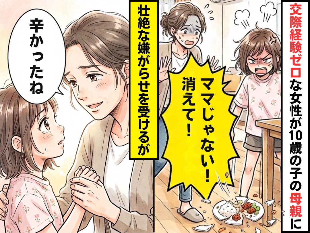 交際経験ゼロな女性が【10歳の子の母親】に！？「ママじゃない！消えて！」⇒壮絶な嫌がらせを受けるが「辛かったね」