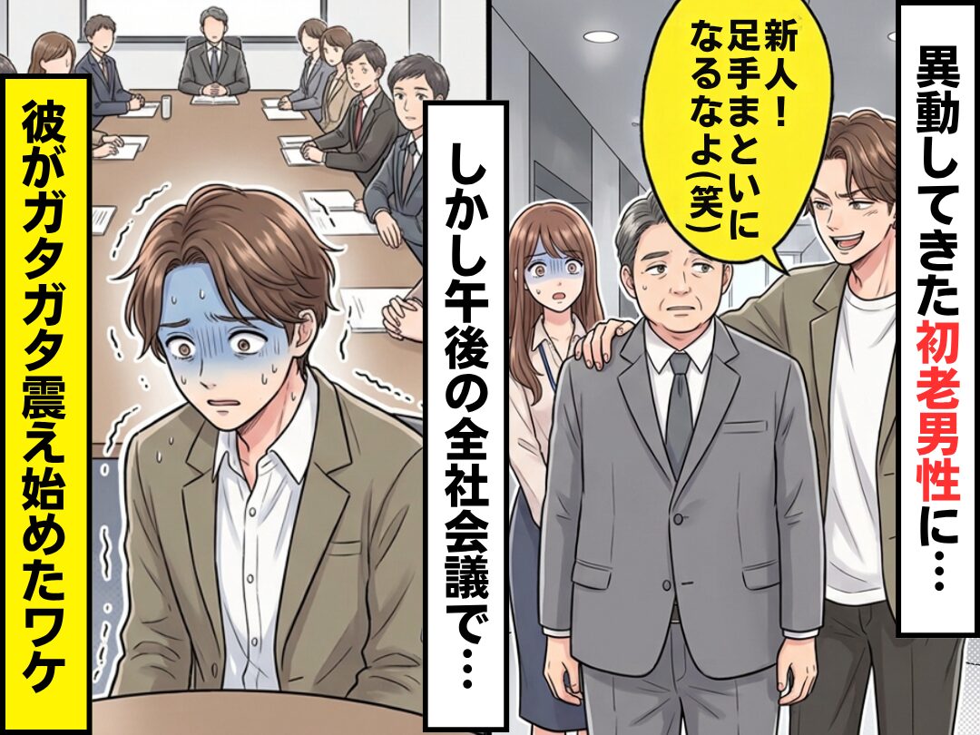 異動してきた初老男性に…彼「新人！足手まといになるなよ（笑）」しかし⇒午後の全社会議で、彼がガタガタ震え始めたワケ