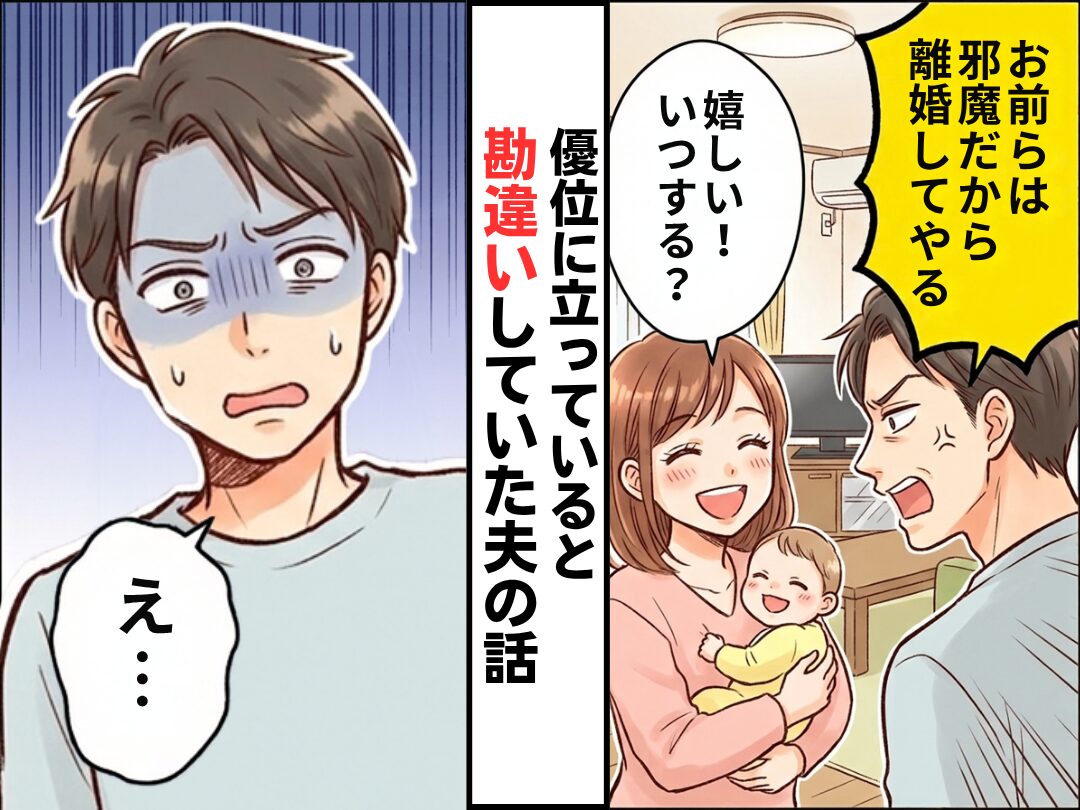 モラ夫「お前らは邪魔だから離婚してやる」妻「嬉しい！いつする？」⇒優位に立っていると勘違いしていた夫の話