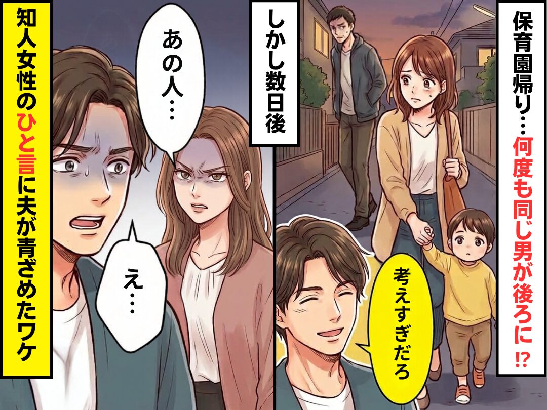 保育園帰り、何度も“同じ男”が後ろに！？夫「考えすぎだろ」しかし数日後⇒「あの人…」知人女性の“ひと言”に夫が青ざめたワケ