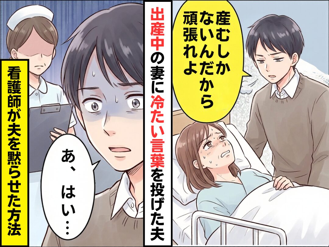 「産むしかないんだから頑張れよ」出産中の妻を見てため息をつく夫。だが直後⇒夫「あ、はい…」看護師が夫を黙らせた【方法】