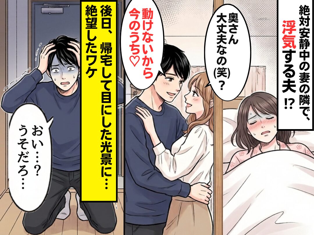 「動けないから今のうち♡」絶対安静中の妻の隣で、浮気する夫！？後日⇒帰宅した夫「おい…？うそだろ…」絶望したワケ