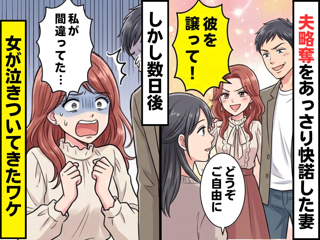 女「彼を譲って！」妻「どうぞご自由に」夫略奪をあっさり快諾した妻！？しかし数日後⇒「私が間違ってた…」女が泣きついてきたワケ