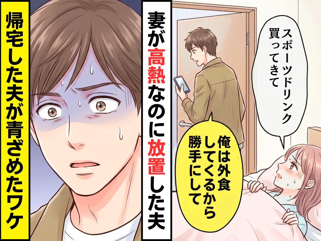 妻が【39度】の熱なのに…夫「俺は外食してくるから勝手にして」放置された！？だが⇒帰宅した夫が怯え始めたワケ