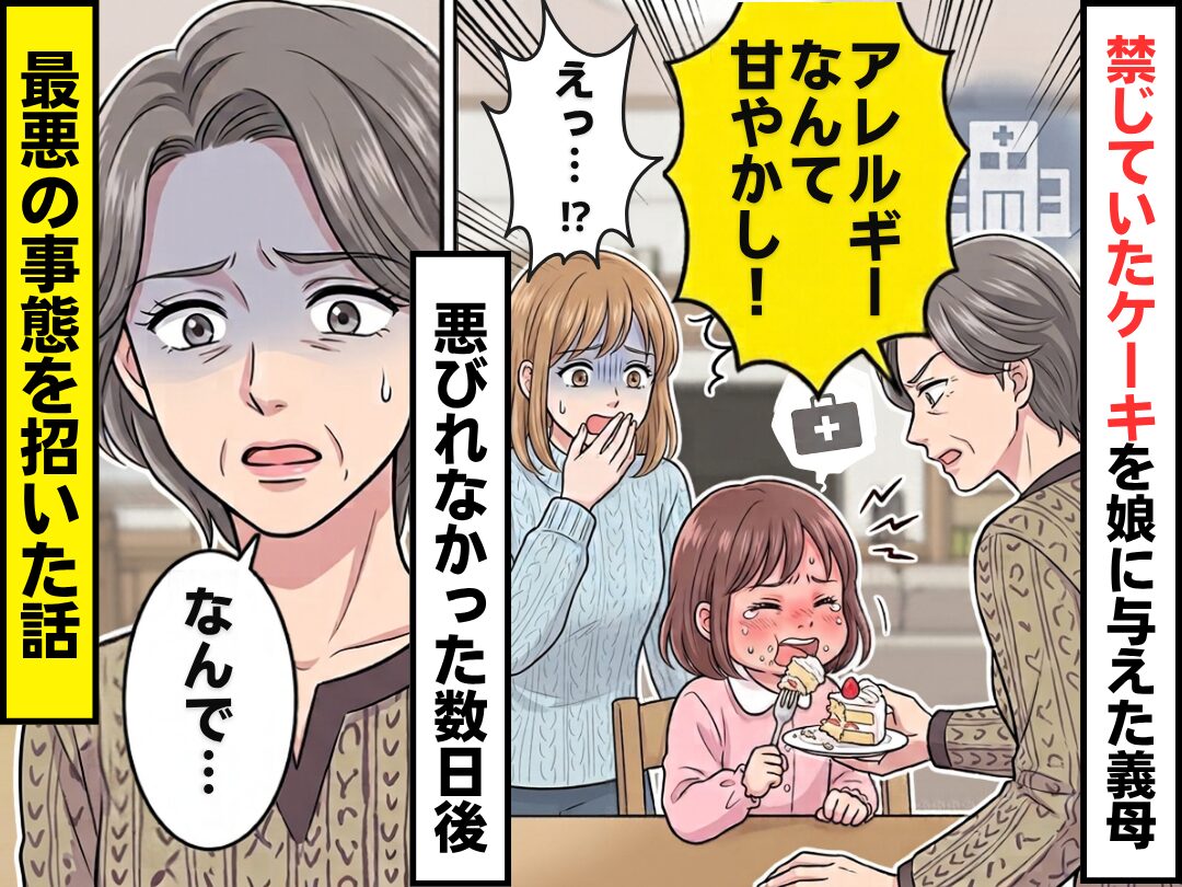 「アレルギーなんて甘やかし」禁じていたケーキを娘に与えた義母。悪びれなかった数日後⇒「なんで…」最悪の事態を招いた話