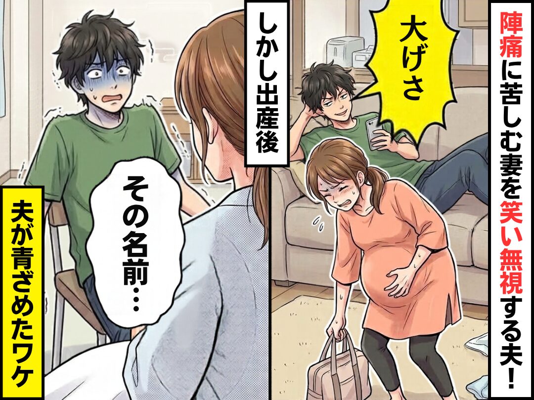 陣痛に苦しむ妻を「大げさ」と笑い無視する夫！しかし出産後⇒「その名前…」妻のひと言に、夫が青ざめたワケ