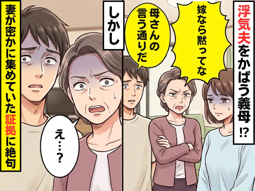 「嫁なら黙ってな！」浮気夫をかばう義母。しかし⇒妻が密かに集めていた“証拠”に、夫・義母「え…？」