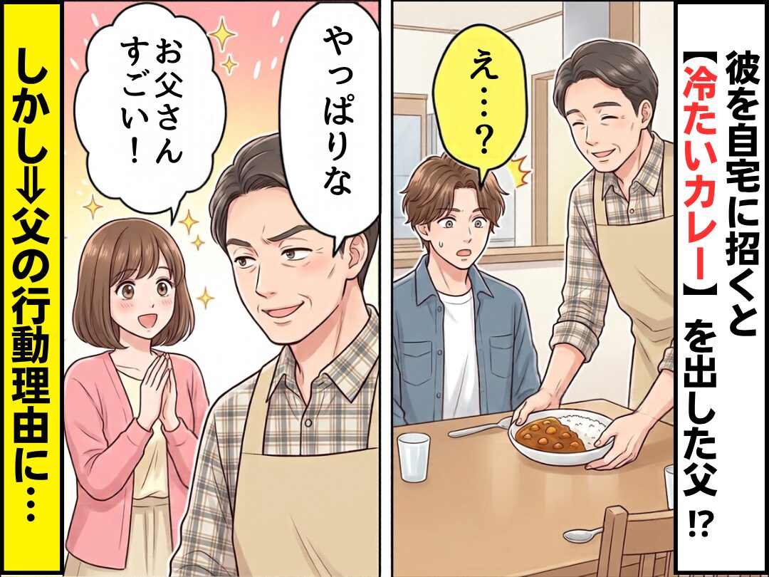 彼を自宅に招くと【冷たいカレー】を出した父！？しかし⇒「やっぱりな」父の行動理由に、私「お父さんすごい！！」