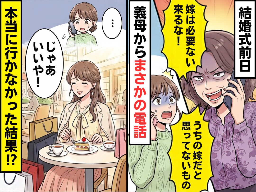 結婚式前日…「嫁は必要ない来るな！」と義母から電話⇒嫁「じゃあいいや！」本当に行かなかった結果！？