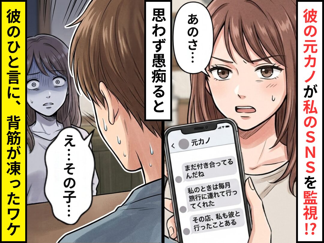 彼の元カノが【私のSNS】を監視！？思わず愚痴ると「え…その子…」⇒彼のひと言に、背筋が凍ったワケ
