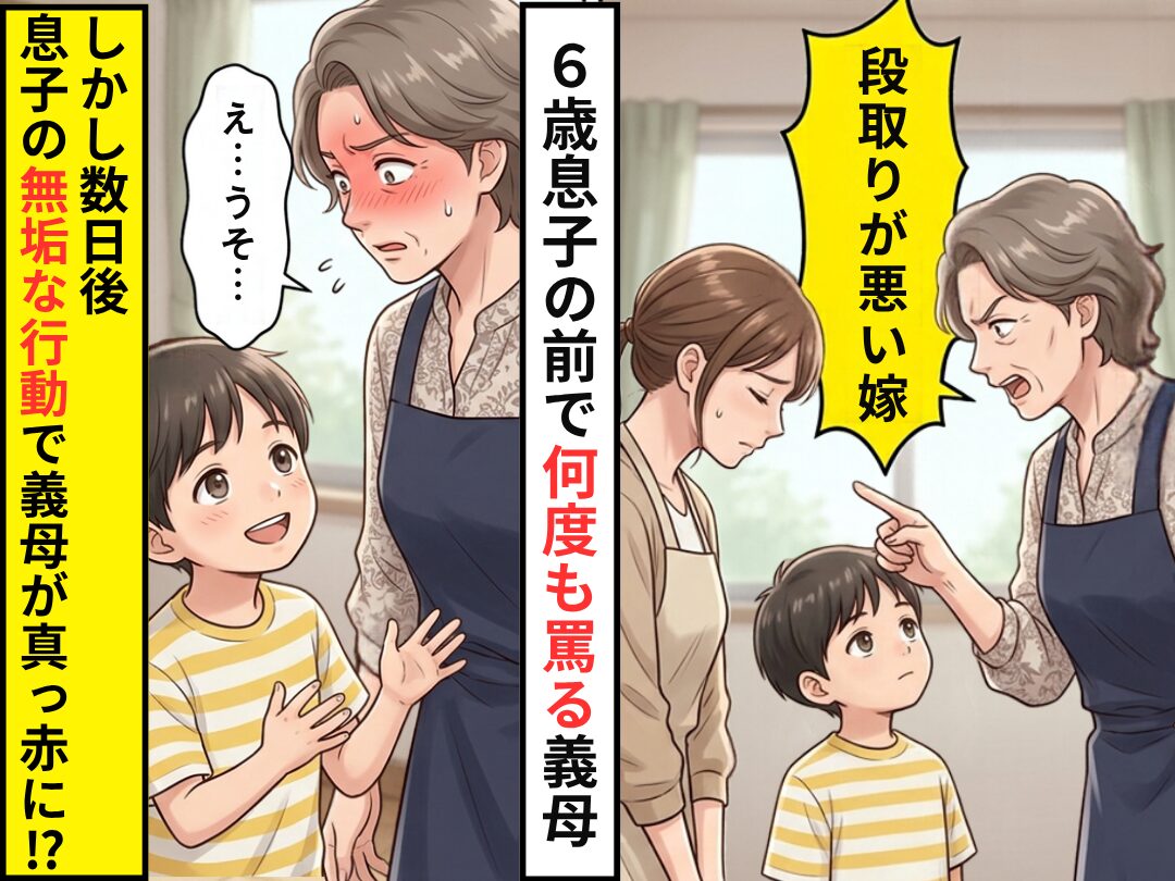 6歳息子の前で「段取りが悪い嫁」何度も罵る義母。しかし数日後⇒息子の“無垢な行動”で「え…うそ…」義母が真っ赤に！？