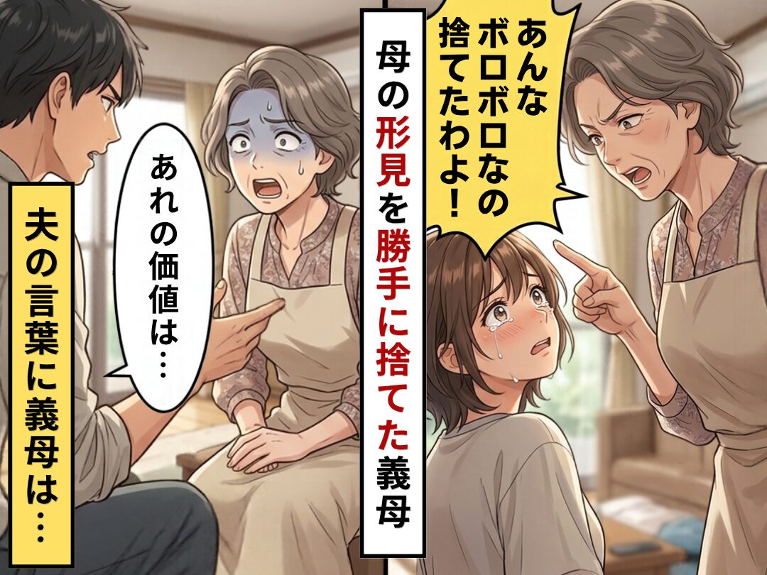母の形見のバッグを…「あんなボロボロ捨てたわよ！」義母が勝手に処分。だが直後⇒夫「あれの価値は…」義母が震えだしたワケ