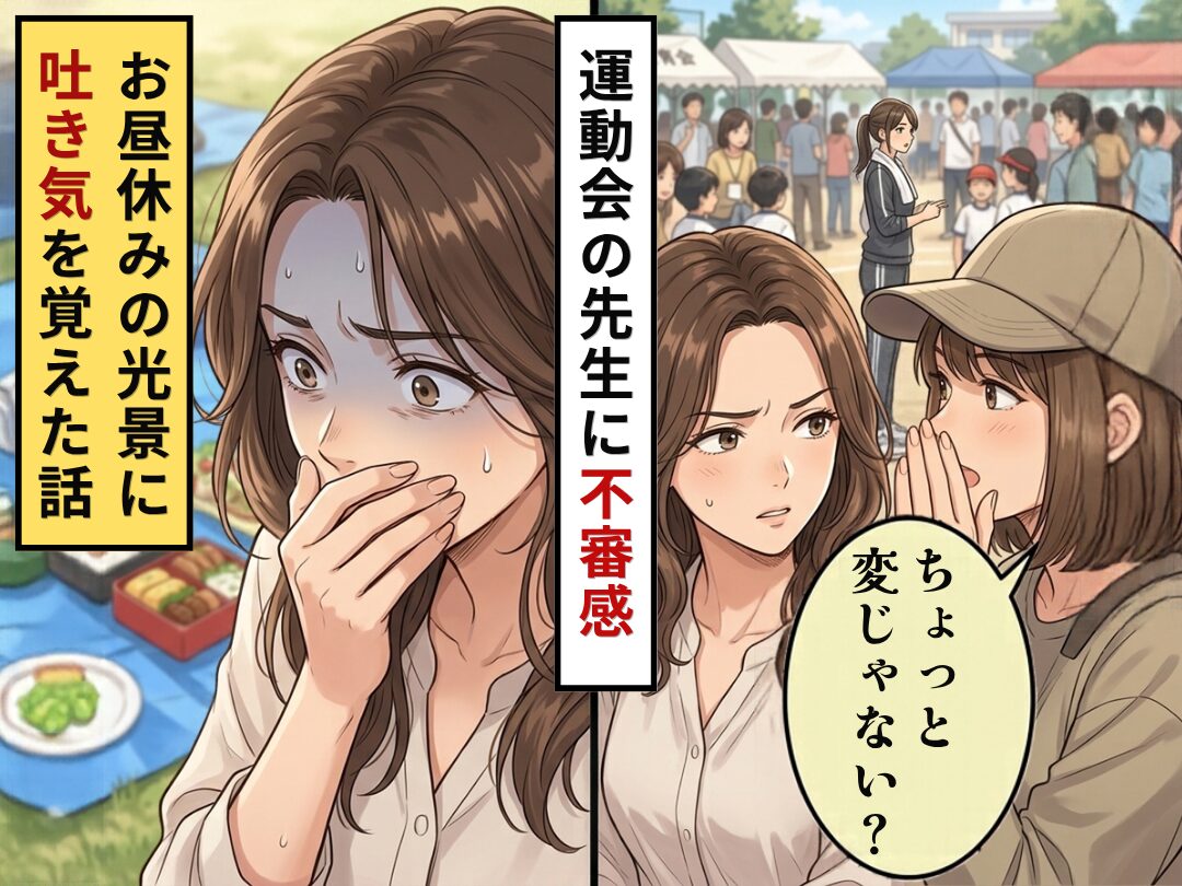 運動会で先生を見て…ママ友「ちょっと変じゃない？」不穏な雰囲気を察知？しかし⇒お昼休みに見た【光景】に吐き気を覚えた話