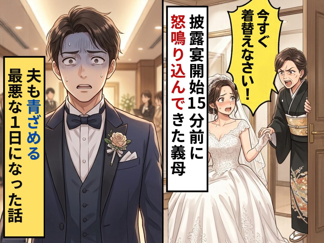 披露宴開始15分前…「今すぐ着替えなさい！」義母が怒鳴り込んできた！？夫も青ざめる【最悪な1日】になった話