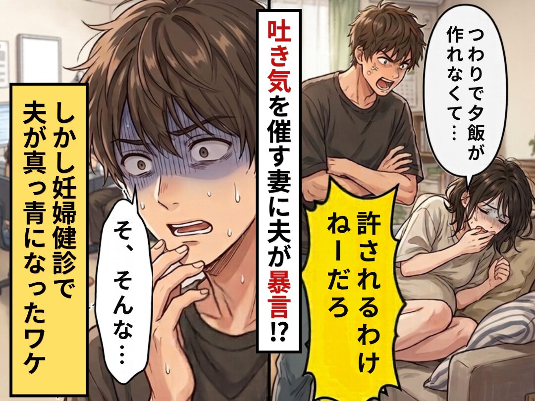 妻「つわりで夕食作れなくて…」夫「許されるわけねーだろ」しかし妊婦健診で⇒「そ、そんな…」夫が真っ青になったワケ