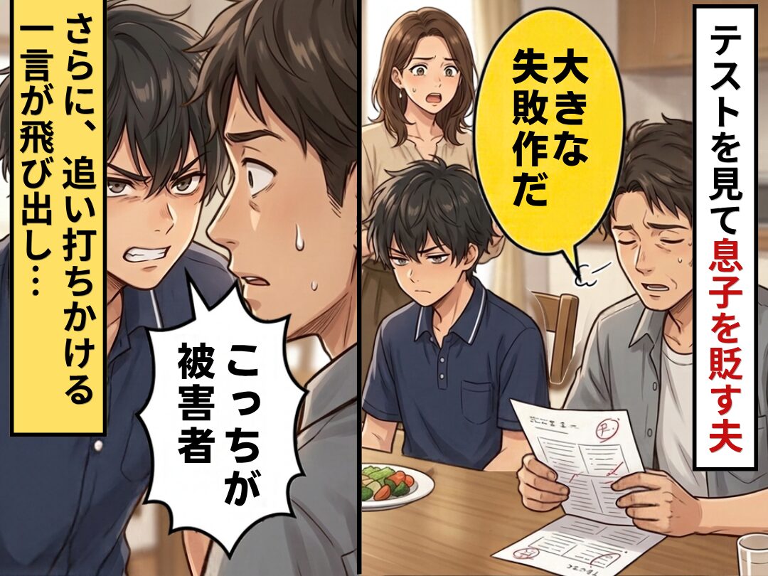 テストを見て…夫「大きな失敗作」息子を貶した！？しかし⇒「こっちが被害者」息子の追い打ちをかける【一言】に絶句した話