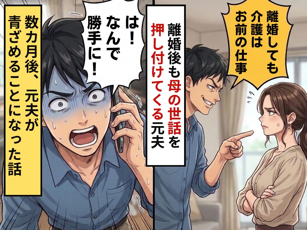 「離婚しても介護はお前の仕事」母の世話を押し付けてきた夫。しかし数カ月後⇒夫「なんで勝手に！？」青ざめることになった話