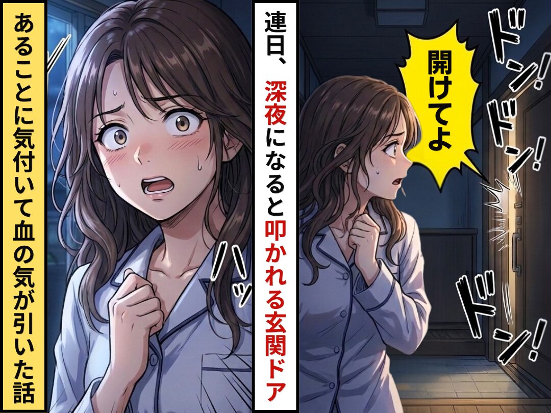 連日深夜にドアを叩かれ…「開けてよ」声まで聞こえてきた！？声を聞いた瞬間⇒【あること】に気付き血の気が引いた話