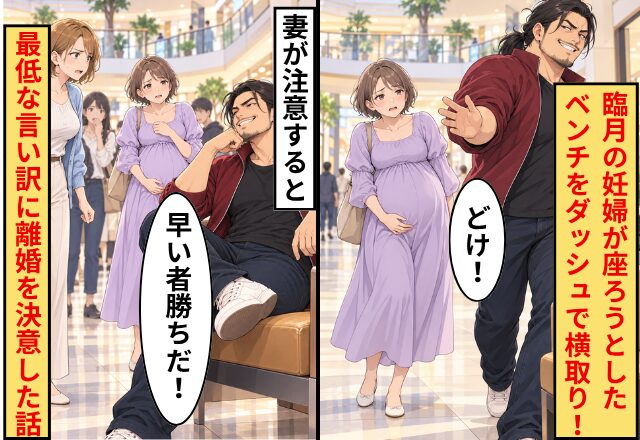 夫「どけ！早い者勝ちだ！」臨月の妊婦が座ろうとしたベンチをダッシュで横取り！妻が注意すると⇒【最低な言い訳】に離婚を決意した話