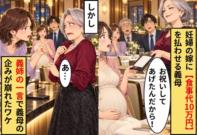 妊婦の嫁に【食事代10万円】を払わせる義母「お祝いしてあげたんだから！」しかし⇒”義姉の一言”で義母の企みが崩れたワケ
