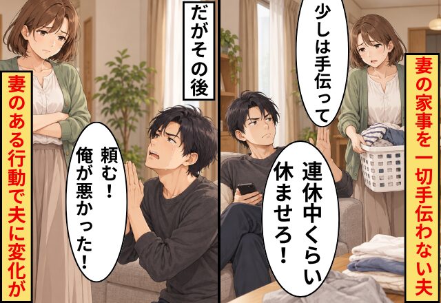 「連休中くらい休ませろ！」と家事を拒絶した夫。その後妻が“ある行動”をとったら涙目になって謝ってきたワケ