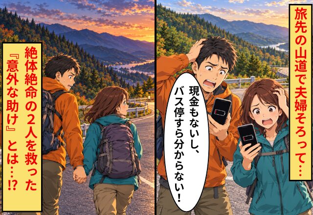 スマホ頼りの夫婦旅行で、2人とも電池切れに。クレカも使えず立ち尽くしたピンチの結末とは…？