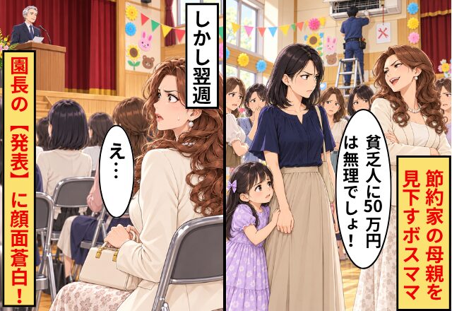ボスママ「貧乏人に修理費50万円は無理でしょ！」節約家の母親を見下すが…翌週⇒園長の【発表】に顔面蒼白！