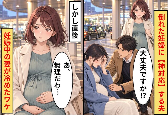 「大丈夫ですか！？」倒れた妊婦に【神対応】する夫！しかし直後⇒妊娠中の妻が「あ、この人とは無理だ…」と冷めたワケ