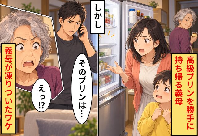義母「また買えばいいでしょ！」子どもの高級プリンを勝手に持ち帰り！？しかし⇒夫「そのプリンは…」義母が凍りついたワケ