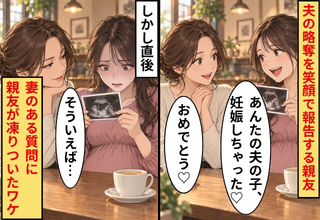 親友「あんたの夫の子、妊娠しちゃった♡」妻「おめでとう♡」直後⇒「そういえば…」妻の【ある質問】に親友が凍りついたワケ…！