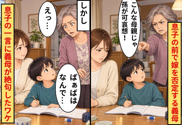 義母「こんな母親じゃ孫が可哀想！」息子の前で嫁を否定！しかし⇒息子「ばぁばはなんで…」義母が絶句したワケ