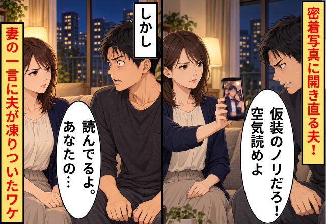 夫「仮装のノリだろ！空気読めよ」密着写真に開き直る夫！しかし⇒「読んでるよ。あなたの…」妻の【一言】に夫が凍りついたワケ