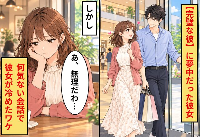 「この人なら将来も安心♡」【完璧な彼】に夢中だった彼女。しかし⇒何気ない会話で「あ、この人とは無理…」と冷めたワケ