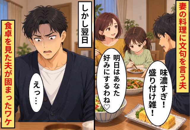 夫「味濃すぎ！盛り付け雑！」妻「明日はあなた好みにするわね♡」しかし翌日⇒「えっ…」食卓を見た夫が固まったワケ