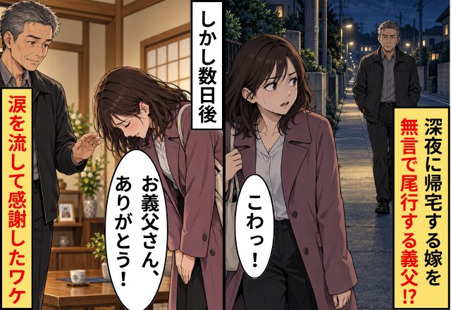 嫁「こわっ！」【深夜3時】帰宅する嫁を無言で尾行する義父！？しかし数日後⇒嫁「お義父さん、ありがとう」涙を流したワケ