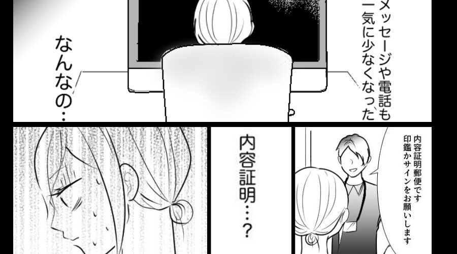 同棲中の彼が突如、“消息不明”に…？ある日⇒届いた【内容証明郵便】を開封し、彼女の全身の血の気が引いた話