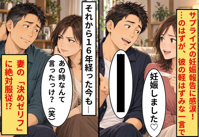 妻からの妊娠報告で俺が調子に乗った一言から16年⇒未だに妻に頭が上がらない【自業自得の奴隷生活】