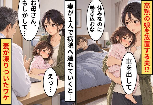 夫「休みなのに巻き込むな」高熱の娘を放置！？妻が1人で病院へ連れていくと…⇒医師「お母さん、もしかして…」妻が凍りついたワケ