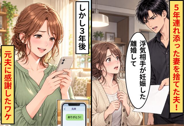夫「浮気相手が妊娠した。離婚して」5年連れ添った妻を捨てた身勝手な夫！しかし3年後⇒元妻「ありがとう」と元夫に感謝したワケ