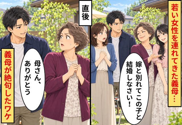 義母「嫁と別れてこの子と結婚しなさい！」若い女性を連れてきた義母…。直後⇒夫「母さん、ありがとう」義母が絶句したワケ