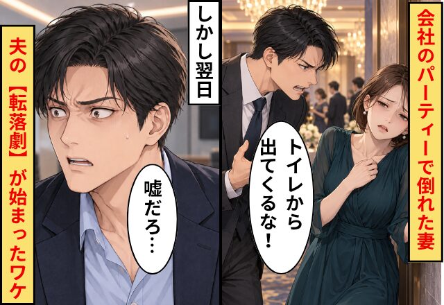 夫「トイレから出てくるな！」会社のパーティーで倒れた妻…。しかし翌日⇒「嘘だろ…」夫の【転落劇】が始まったワケ