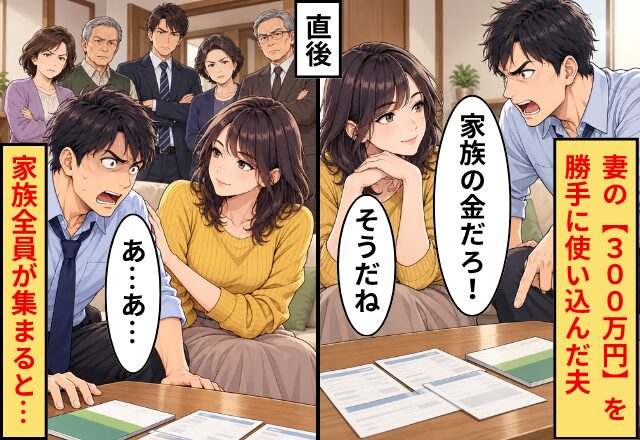 妻の【300万円】を勝手に使い込んだ夫「家族の金だろ！」妻「そうだね」直後⇒“家族全員”が集まると…夫「あ…あ…」