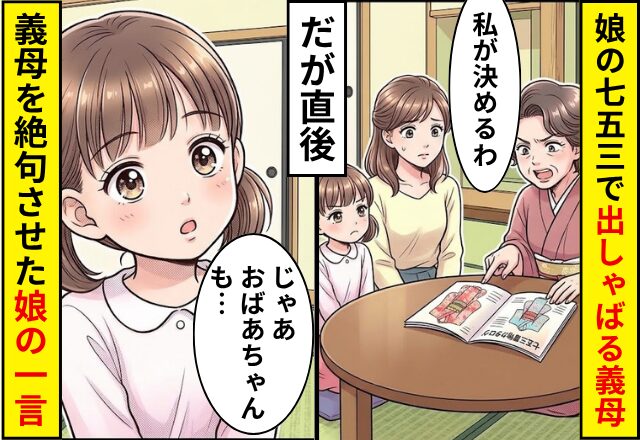 「髪型も服も私が決める」娘の七五三で出しゃばる義母。だが直後⇒娘「じゃあおばあちゃんも…」義母を絶句させた娘の【一言】