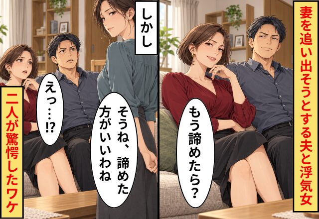 「もう諦めたら？」夫と結託し、妻を追い出そうとする浮気女。しかし⇒妻「そうね、諦めた方がいいわね」「えっ…！？」