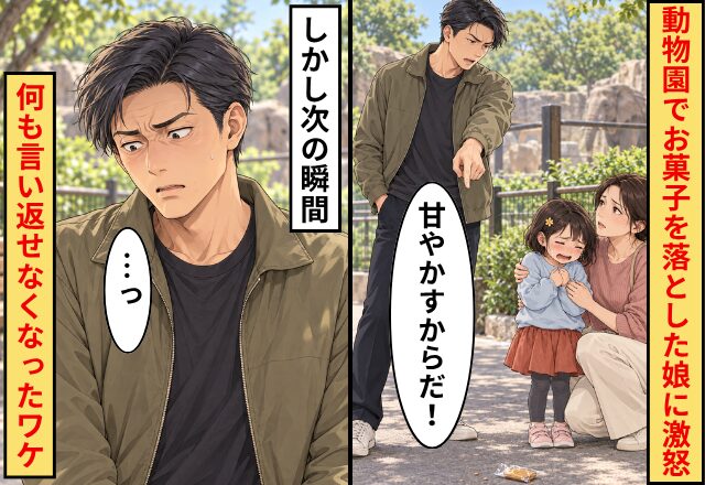 夫「甘やかすからだ！」動物園でお菓子を落とした4歳娘に激怒！しかし次の瞬間⇒夫「…っ」何も言い返せなくなったワケ